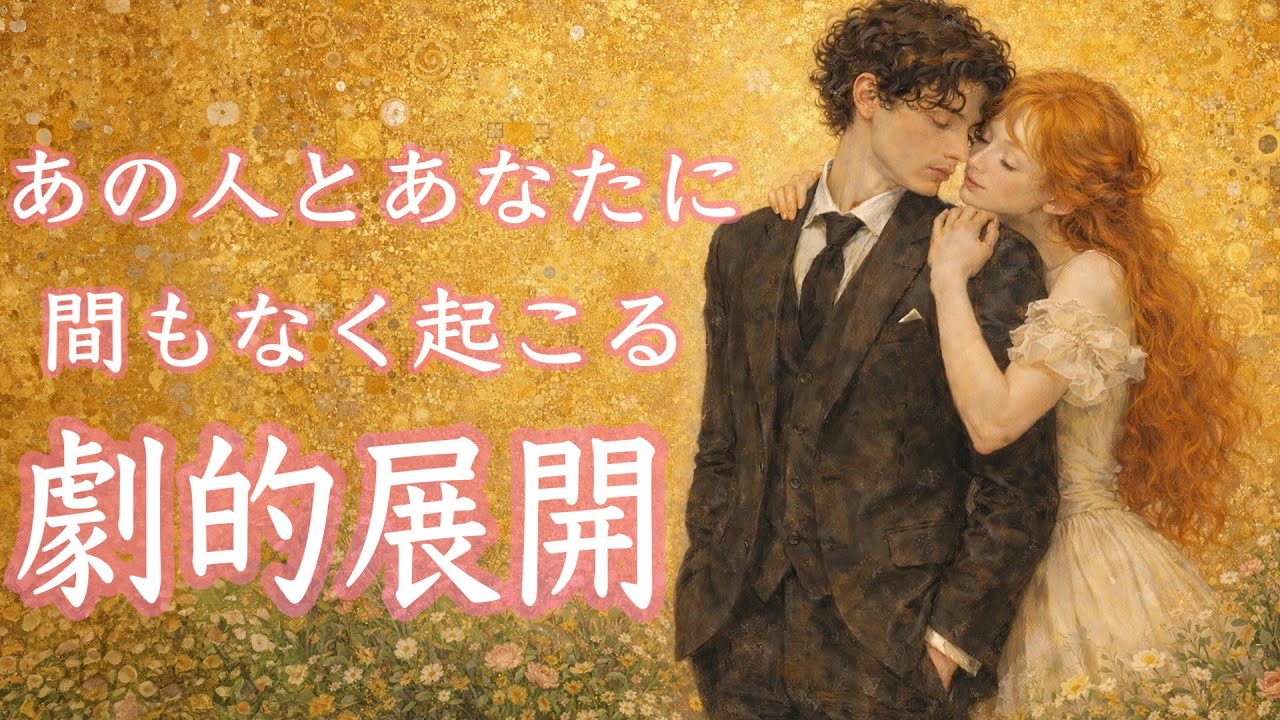 あの人とあなたに間もなく起こる劇的展開🫶
