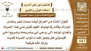 صورة 6745 - هل يجوز إهداء ثواب الصيام للميت؟ - نور على الدرب