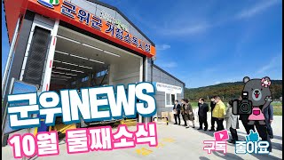 군위뉴스(10.26.)