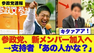 【速報】参政党、新体制への移行を神谷代表が発表