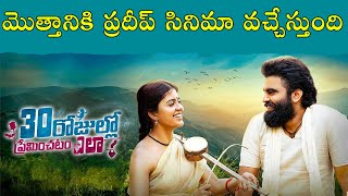 Anchor Pradeep 30 Rojullo Preminchadam Ela Movie Release Date Fix | Tollywood Nagar | Pradeep