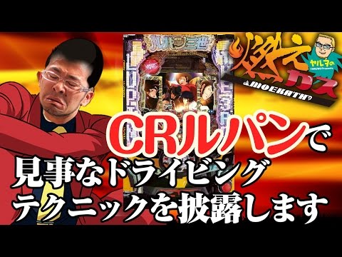 【パチスロ・パチンコ実践動画】ヤルヲの燃えカス #52