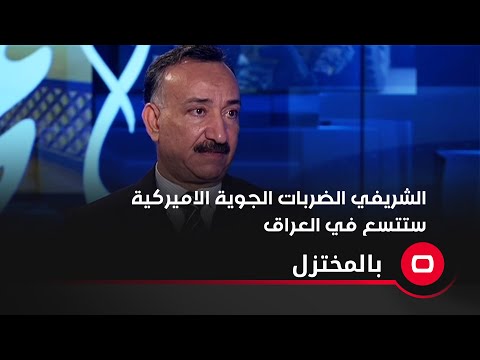 شاهد بالفيديو.. الشريفي: الضربات الجوية الاميركية ستتسع في العراق وستستهدف قيادات الفصائل
