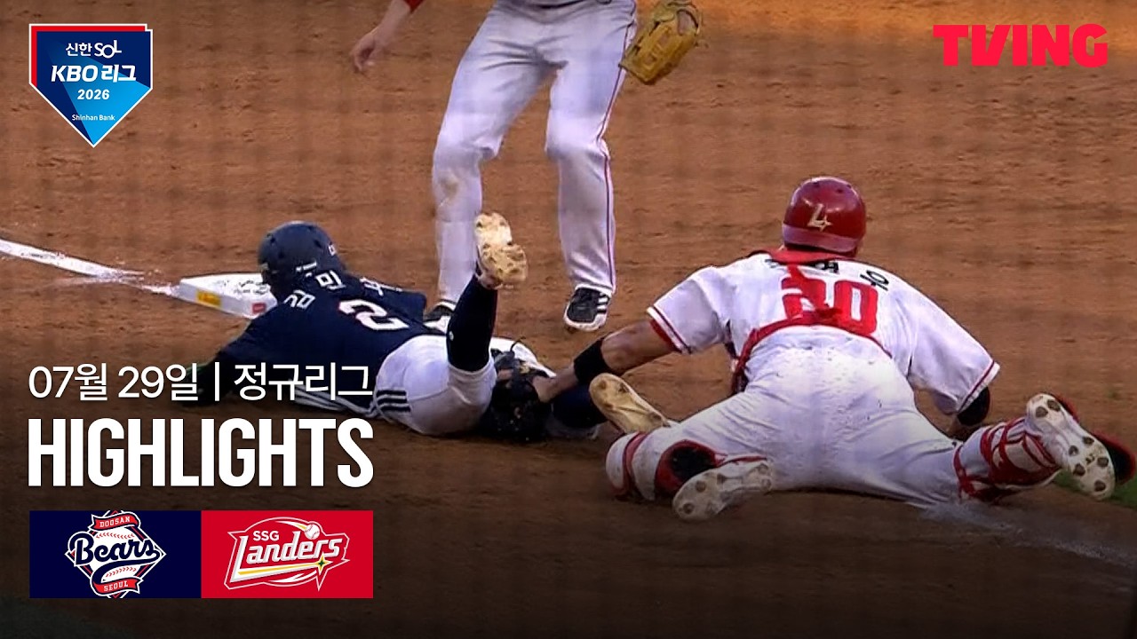 [두산 vs SSG] 7/29 경기 I 2026 신한 SOL KBO 리그 I 하이라이트 I TVING