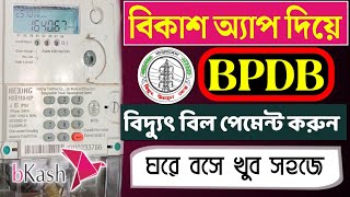BPDB প্রি পেইড মিটারে টাকা রিচার্জ করুন বিকাশ দিয়ে || How to recharge BPDB prepaid meter by bkash