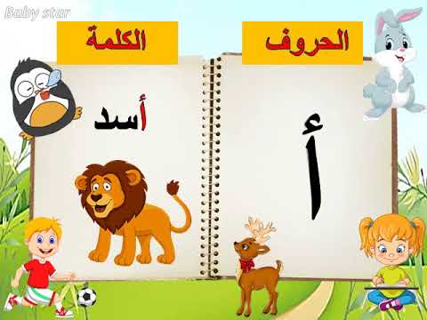 تعليم الحروف العربية للاطفال | تعليم كتابة الحروف العربية | بيبى ستار هنا hana