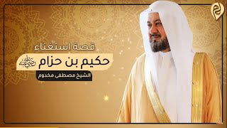 قصة قصيرة | استغناء حكيم بن حزام رضي الله عنه | الشيخ د. مصطفى مخدوم image