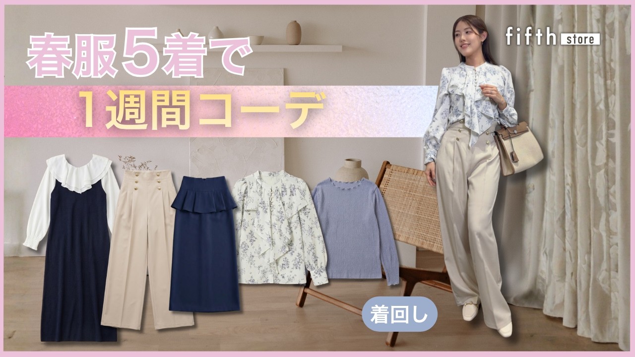 春服5着で1週間コーデ｜きれいめフェミニン着回し