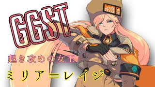 【GGST】ミリア リハビリ配信(コメ読みテスト)