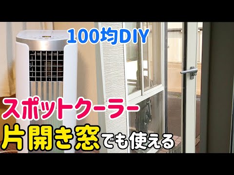 超簡単【スポットクーラー】片開き窓でも使える方法　100均diy諦めたら試合終了　ポータブルクーラー　移動式クーラー　　家はアイリスオーヤマ　ナカトミ迷った末にトミオカ　パワフル機能最高です　