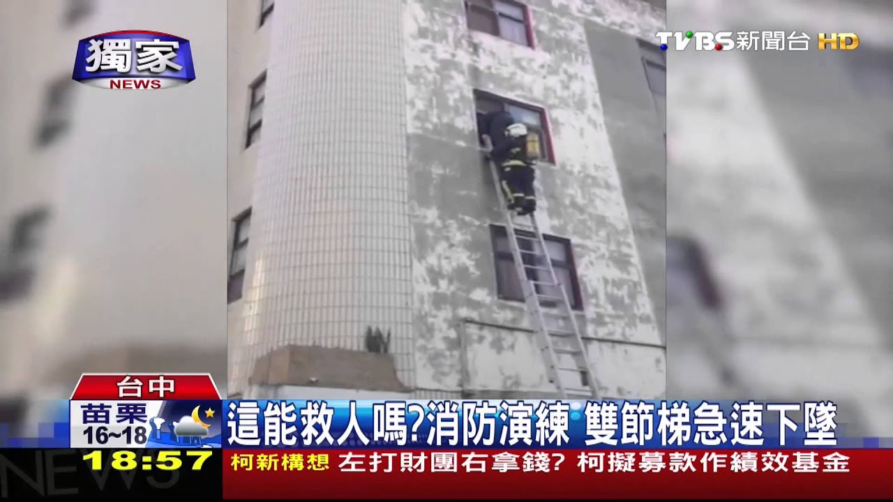 ​〈獨家〉這能救人嗎？消防演練　雙節梯急速下墜