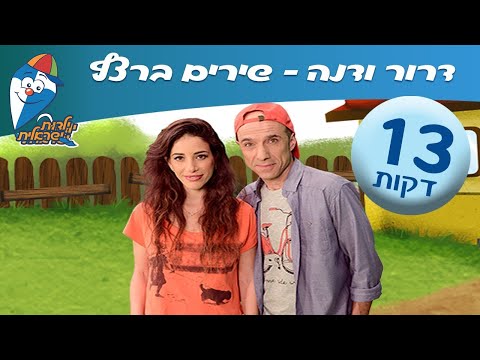 דנה ודרור שירים ישראלים - מחרוזת שירי ילדים עם דרור קרן ודנה עדיני - שירים לילדים ילדות ישראלית
