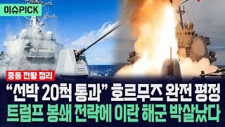 [이슈PICK] 선박 20척 통과 호르무즈 완전 평정... 트럼프 봉쇄 전략에 이란 해군 박살났다 / 사건텔러
