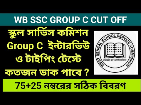 WB SSC GROUP C INTERVIEW & TYPING TEST | WB SSC GROUP C CUT OFF | WB SSC CLERK CUT OFF MARKS 2026 