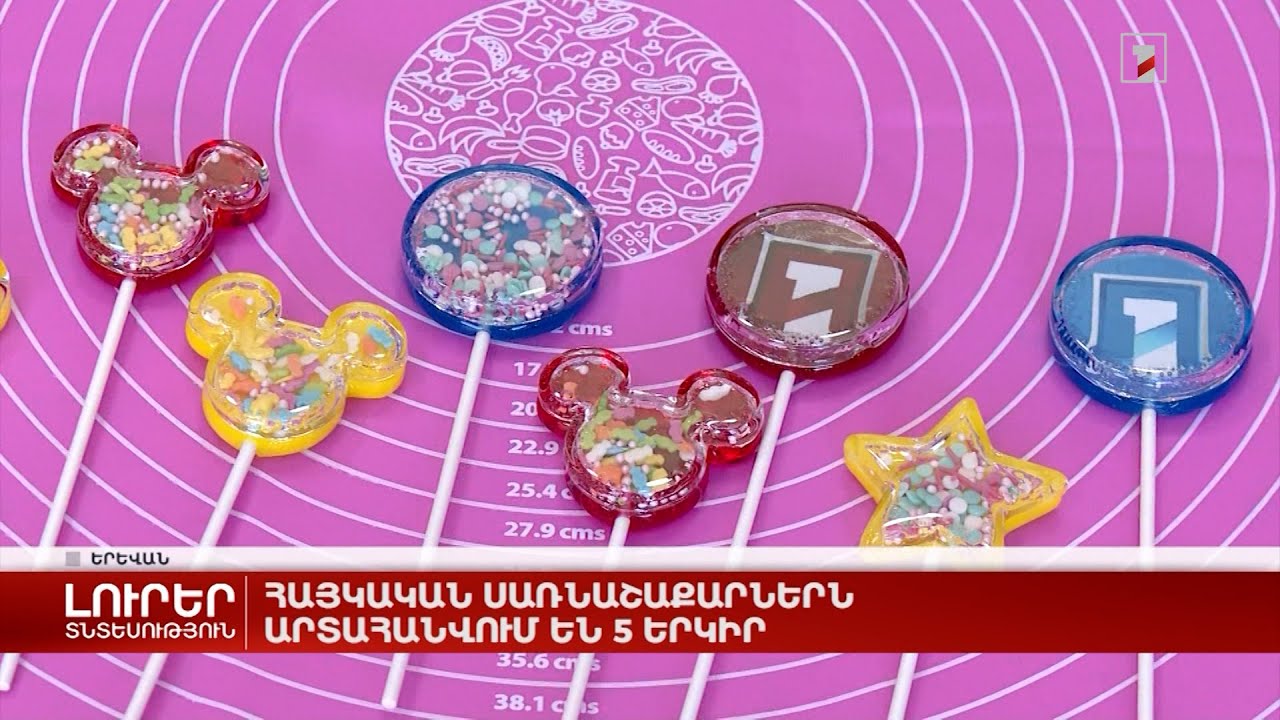 Հայկական սառնաշաքարներն արտահանվում են 5 երկիր