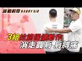 肌肉過緊引起圓肩肩膊痛? 3組拉筋動作 保健+除痛症!│push up│ac joint│《運動科學Barry Sir》