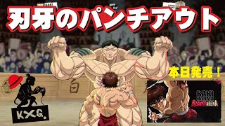 悟空は刃牙のパンチアウトで戦いの厳しさを知る。Baki Hanma: Blood Arena