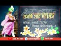 Shahu Maharaj Jayanti Spacial छत्रपती शाहू महाराज यांच्�