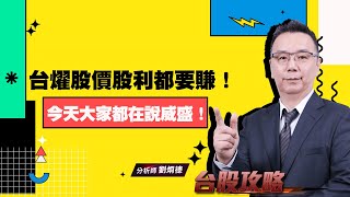 今天大家都在說威盛！台燿股價股利都要賺！ (圖)