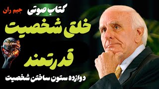 دوازده ستون ساختن شخصیت .  ( کتاب صوتی خلق شخصیت قدرتمند اثر جیم ران )