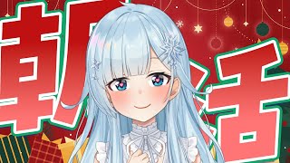 【朝活#355】🎄超楽しみ女が本日こそちゃんと起床___________【雪城眞尋/にじさんじ】