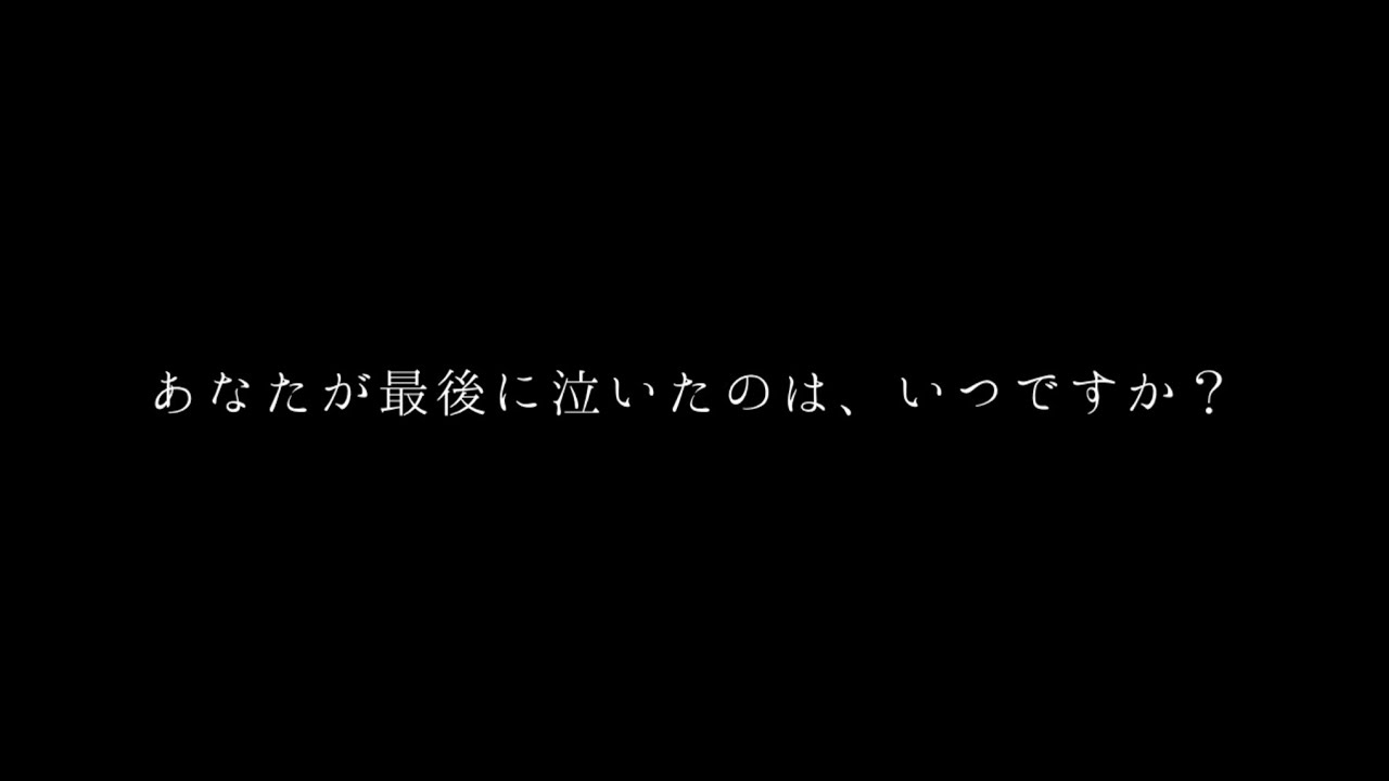 自分のために、涙を流す日を
