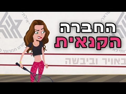החברה הקנאית