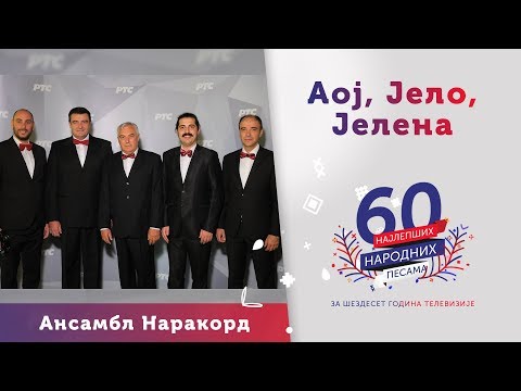 AOJ, JELO, JELENA - Ansambl Narakord