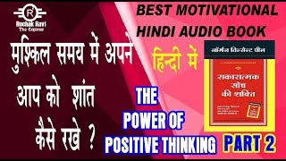 Power of Positive thinking hindi audiobook | Sakratmak soch ki shakti | Best Motivational part 2