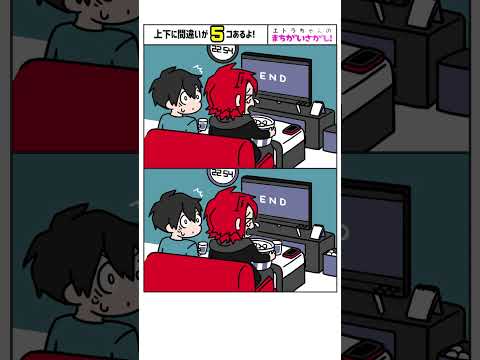 【TikTok】「間違いさがし」全部見つけられるかな？ #shorts