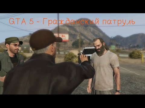 GTA 5 - Гражданский патруль