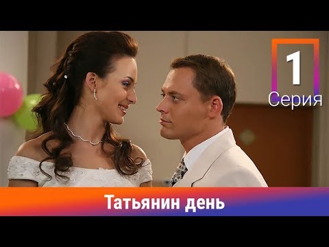 Татьянин день. 1 Серия. Сериал. Комедийная Мелодрама. Амедиа