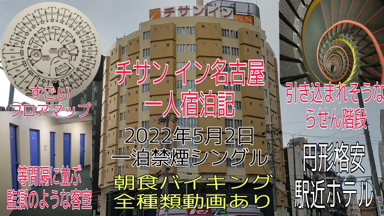 チサンイン名古屋