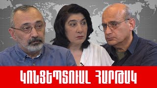 Ուղիղ. «Արցախի հարց, բանակցություններ, Մեղրի, միջանցք թե՞ փոխանակում, շահերի բախում»: