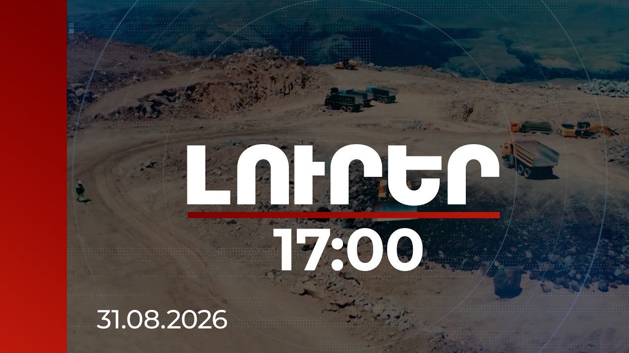 Լուրեր 17:00 | Ամուլսարի համայնքներին «Լիդիան Արմենիա»-ն տարեկան մինչև 9 մլն դոլար կհատկացն