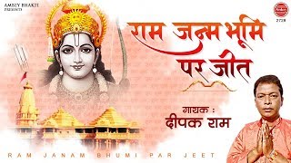 Ram Janmabhoomi Par Jakar Jeet Ke Deep Jalayenge — राम जन्मभूमि पर जाकर, जीत के दीप जलाएंगे: भजन devotional song