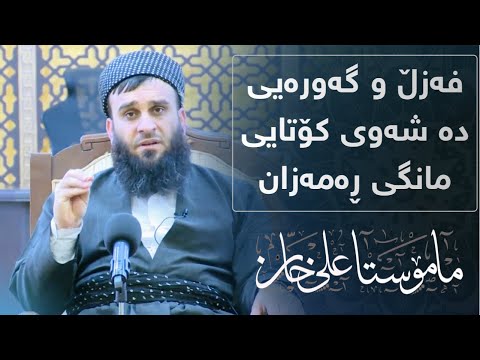 فەزڵ و گەورەیی دە شەوی کۆتایی مانگی ڕەمەزان | مامۆستا علی خان