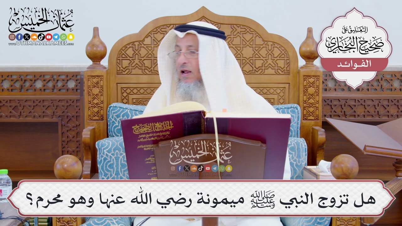 [812] هل تزوج النبي ﷺ ميمونة رضي الله عنها وهو محرم؟ - عثمان الخميس