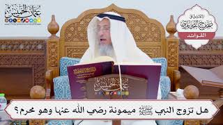 [812] هل تزوج النبي ﷺ ميمونة رضي الله عنها وهو محرم؟ - عثمان الخميس