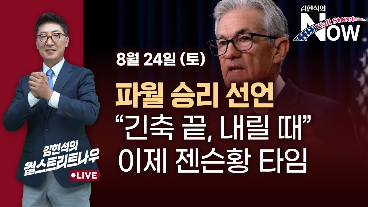 [김현석의 월스트리트나우] 파월 승리 선언 "긴축 끝, 내릴 때"…이제 젠슨황 타임