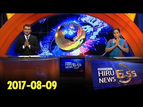 Hiru News 6.55 PM | 2017-08-09
