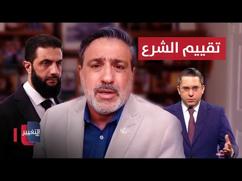 فيديو | هل استطاع أحمد الشرع كسب ثقة السوريين والعالم؟
