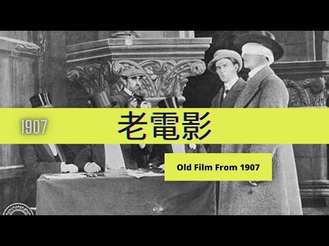 老電影 1907 - Le Frotteur 1907 The Cleaning Man Gaumont360P
