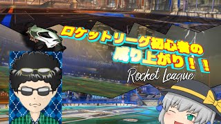 ロケットリーグ初心者の成り上がり！一日目！