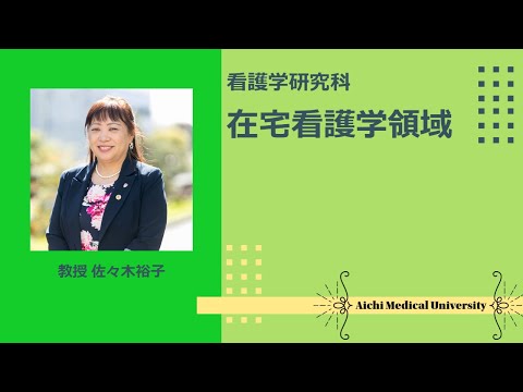 看護学科 大学院在宅看護学領域紹介【愛知医科大学大学院看護学研究科_Web入試説明会】