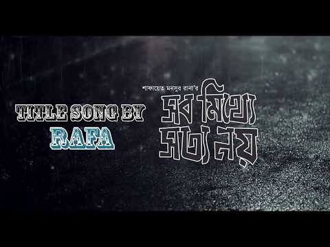 Lyrics - Shob Mitthe Sotto Noy (সব মিথ্যে সত্য নয়) - Rafa