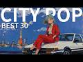 80s Japanese City Pop BEST 30 Night Drive Playlist 夜のドライブに 思い出と共に最高の