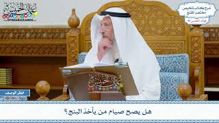 2200 - هل يصح صيام من يأخذ البنج؟ - عثمان الخميس