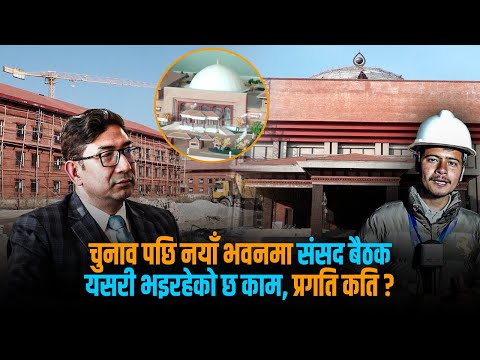 सिंहदरबारमा बन्दै गरेको भवनमा संसद् बैठक चलाउने तयारी, कसरी भइरहेको छ काम ? [भिडियो स्टोरी]