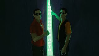 Гио Пика, Кравц - Одна минута лета  Part 1 (Альбом, 2025)